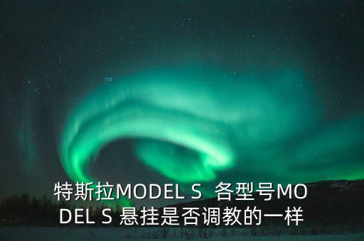 特斯拉底盤，特拉斯底盤可以升降嗎