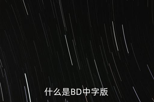 什么是BD中字版