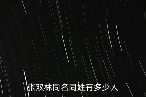 張雙林同名同姓有多少人