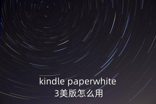 kindle paperwhite 3美版怎么用