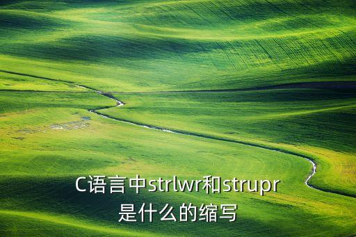 strlwr，C語言中strlwr函數(shù)
