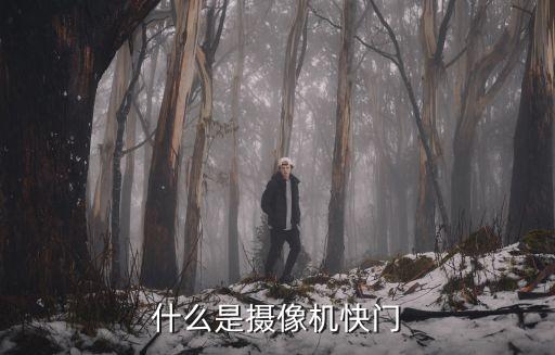 什么是攝像機(jī)快門(mén)