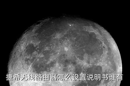 捷希，捷希路由器哪一款比較好用