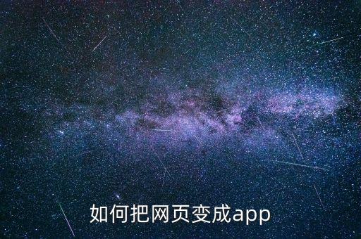 如何把網(wǎng)頁變成app