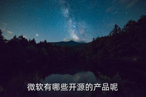 微軟有哪些開源的產(chǎn)品呢