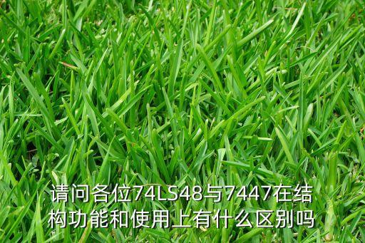 7447，請(qǐng)問各位74LS48與7447在結(jié)構(gòu)功能和使用上有什么區(qū)別嗎