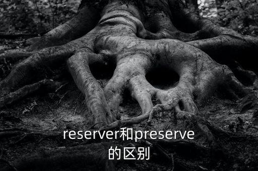 reserver和preserve的區(qū)別