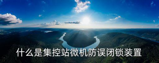 什么是集控站微機(jī)防誤閉鎖裝置