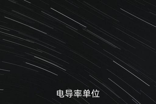 conductivity，電導率單位