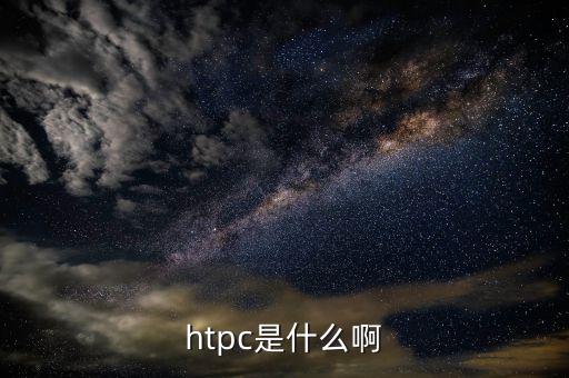 htpc，什么叫HTPC