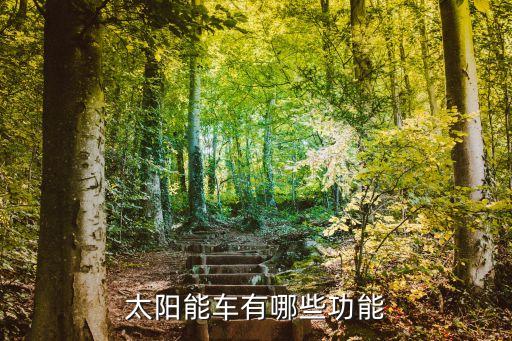 太陽能電動車，太陽能電動車能開多遠
