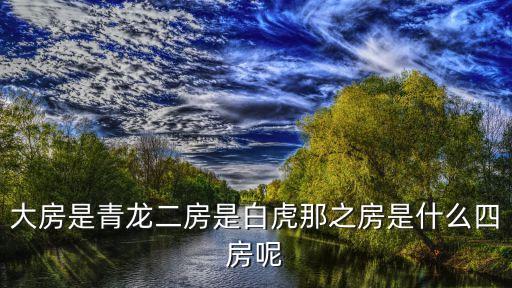 四房四色，大房是青龍二房是白虎那之房是什么四房呢