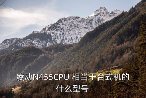 凌動N455CPU 相當于臺式機的什么型號