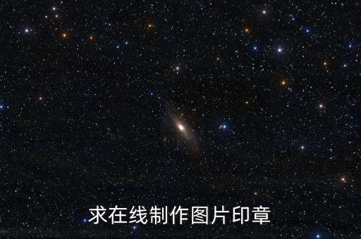 求在線制作圖片印章