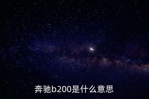 奔馳b200是什么意思