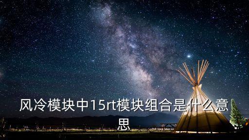 風(fēng)冷模塊中15rt模塊組合是什么意思