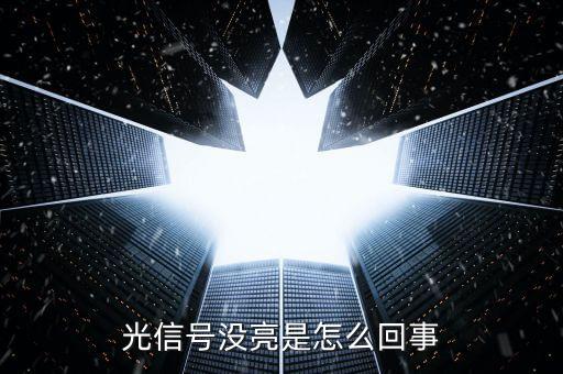 光信號(hào)沒(méi)亮是怎么回事
