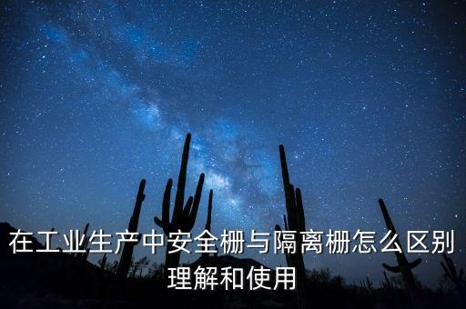 在工業(yè)生產(chǎn)中安全柵與隔離柵怎么區(qū)別理解和使用