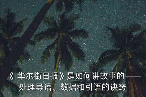 《 華爾街日報》是如何講故事的——處理導語、數(shù)據(jù)和引語的訣竅