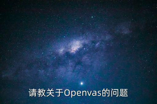 請(qǐng)教關(guān)于Openvas的問題