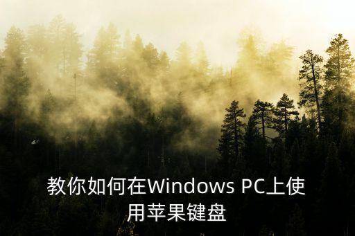 教你如何在Windows PC上使用蘋果鍵盤