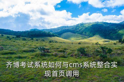 齊博，齊博考試系統(tǒng)如何與cms系統(tǒng)整合實現(xiàn)首頁調(diào)用