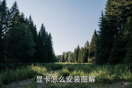 顯卡怎么安裝圖解