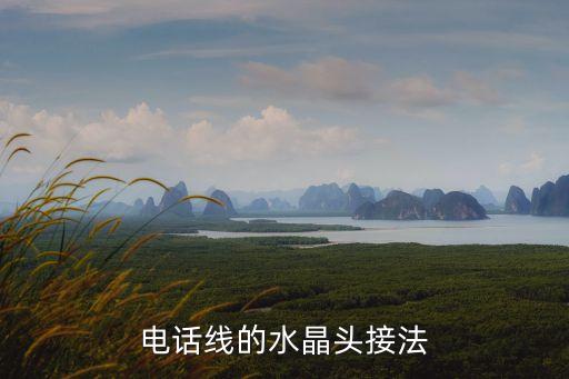 電話線的水晶頭接法