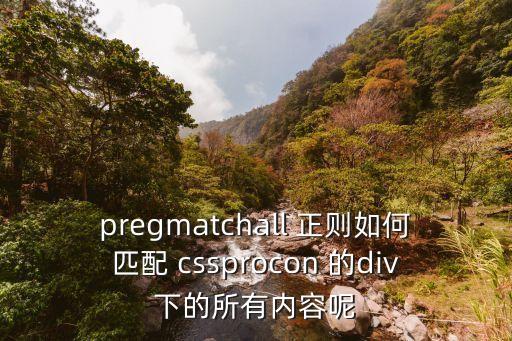 pregmatchall 正則如何匹配 cssprocon 的div下的所有內(nèi)容呢
