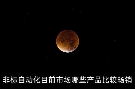 重慶非標(biāo)自動(dòng)化設(shè)備生產(chǎn),什么是非標(biāo)自動(dòng)化設(shè)備?