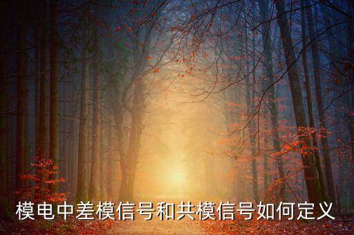 模電中差模信號(hào)和共模信號(hào)如何定義
