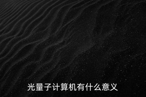 光量子計算機有什么意義
