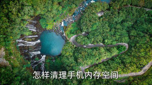 怎樣清理手機內(nèi)存空間