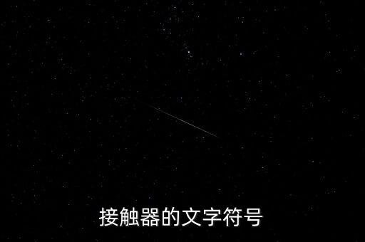 接觸器的文字符號(hào)