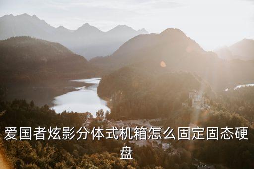 愛國者炫影分體式機(jī)箱怎么固定固態(tài)硬盤