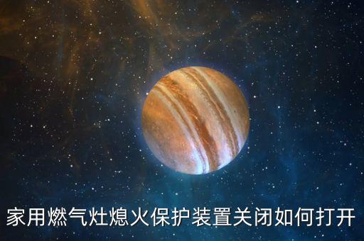 熄火保護(hù)裝置，家用燃?xì)庠钕ɑ鸨Ｗo(hù)裝置關(guān)閉如何打開
