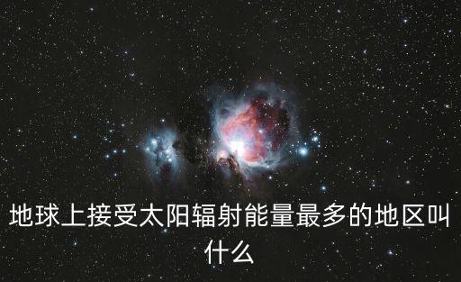 地球上接受太陽輻射能量最多的地區(qū)叫什么