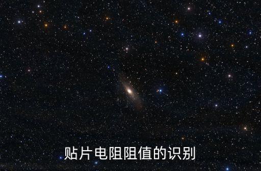 貼片電阻阻值的識(shí)別