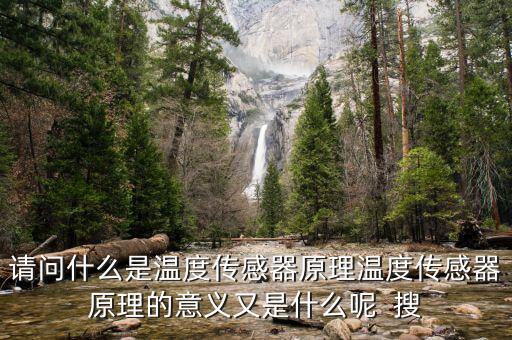 溫度感應(yīng)器，冰箱里溫度傳感器有什么作用