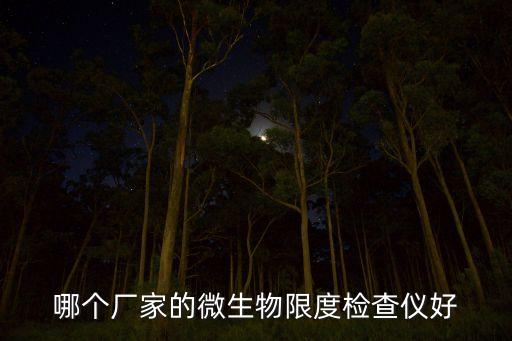 哪個廠家的微生物限度檢查儀好