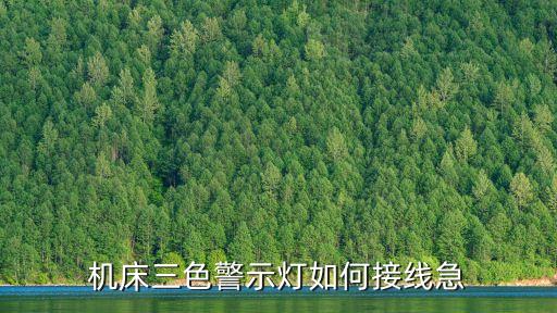 機(jī)床三色警示燈如何接線急