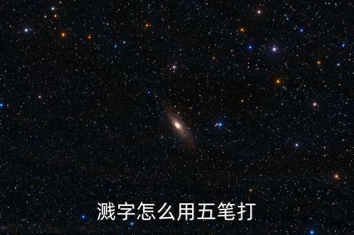 imgt，濺字怎么打五筆