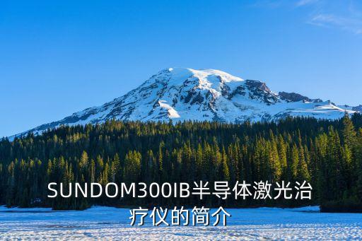 SUNDOM300IB半導(dǎo)體激光治療儀的簡介