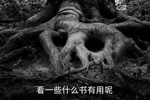 看一些什么書有用呢