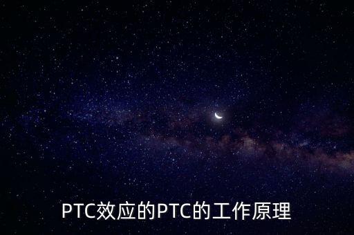 PTC效應(yīng)的PTC的工作原理