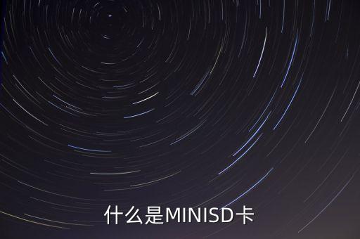 什么是MINISD卡