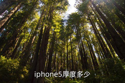 iphone5厚度多少