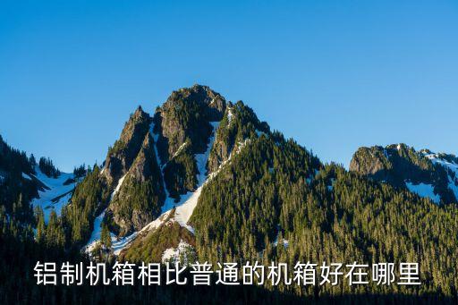 鋁機箱，鋁制機箱相比普通的機箱好在哪里