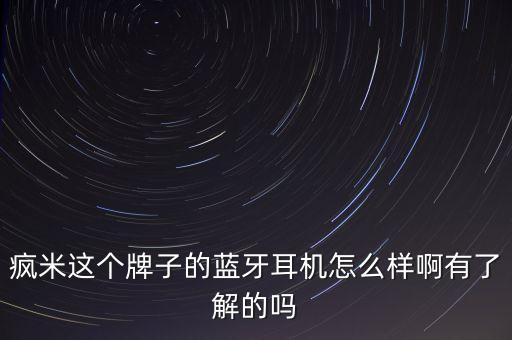 瘋米，聽說一個(gè)叫瘋米的無線耳機(jī)上市了這個(gè)瘋米在無線耳機(jī)里有什么特別