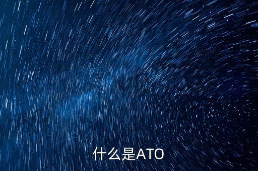 什么是ATO
